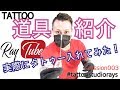タトゥーの道具紹介~フリーハンドでタトゥーを入れてみた!【TATTOO STUDIO Ray’s】