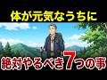 【漫画】老後になって気づく「元気なうちにやっておけばよかったこと」7選