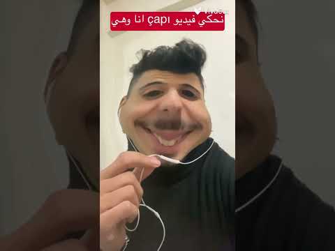 لما تحكي معه حبيبتك اتصال فيديو Shorts