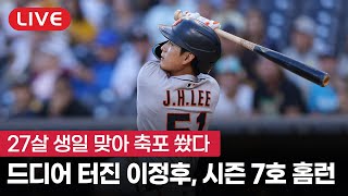 [라이브] 드디어 터진 이정후 홈런, 시즌 7호 담장 넘겼다!