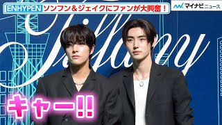 ENHYPEN・ソンフン＆ジェイクのビジュ大爆発でファン大興奮！表参道が