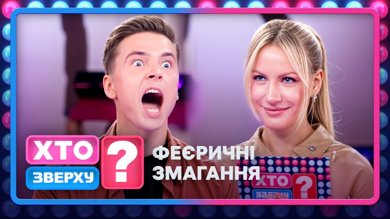 Азарту зірок немає меж! – Хто зверху? 2025