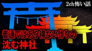 【2ch怖いスレ】普通ではあり得ない作りの沈む神社【ゆっくり解説】