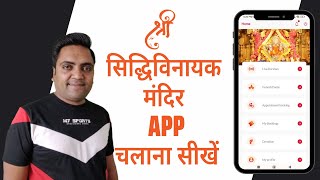 Shri Siddhivinayak mandir app chalana sikhe | Shri Siddhivinayak live darshan Mumbai screenshot 5