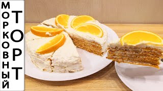 Морковный торт на творожно-апельсиновом креме