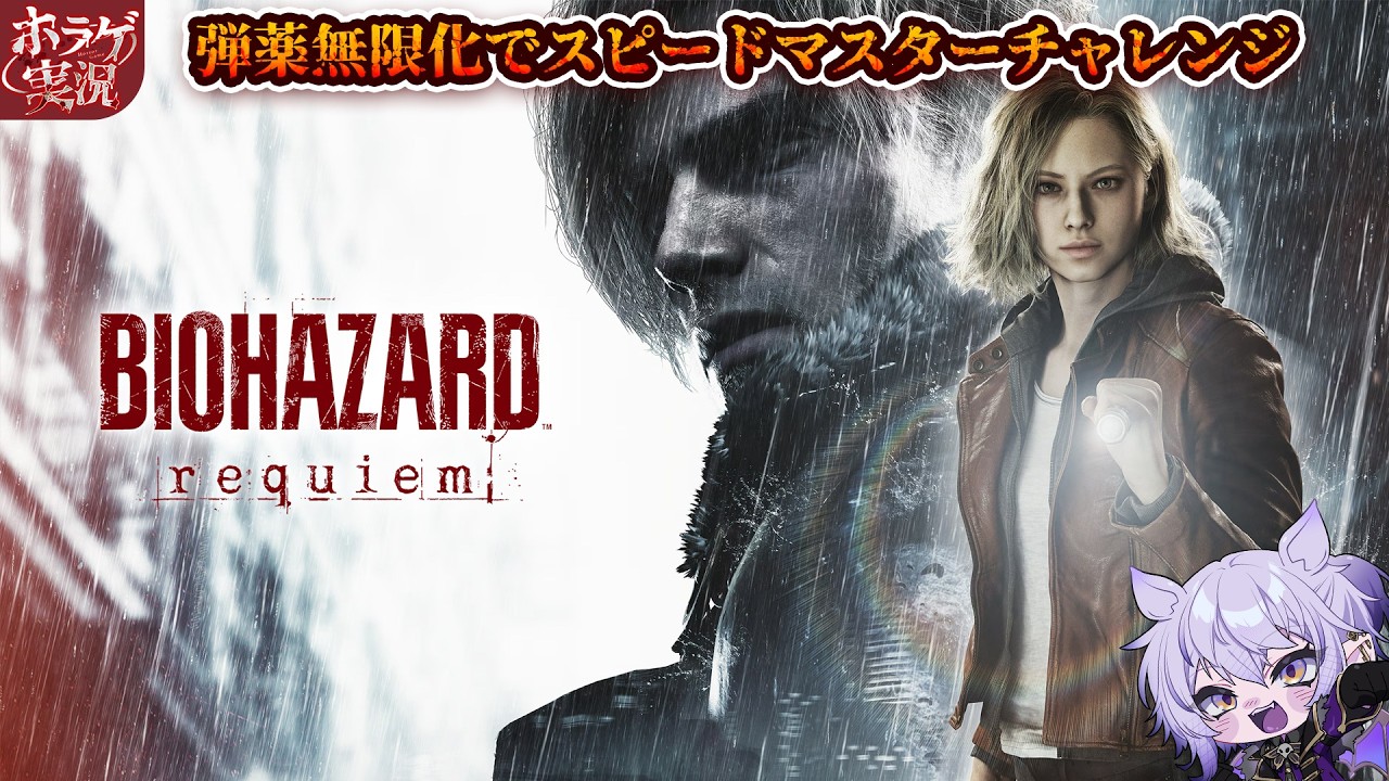 【BIOHAZARD requiem／vol,10】弾薬無限でスピードマスター狙っていく！【#ホラーゲーム実況 #vtuber 】