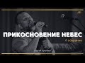 Сергей Лукьянов | Прикосновение Небес | 4 собрание | СТРАХ ГОСПОДЕНЬ