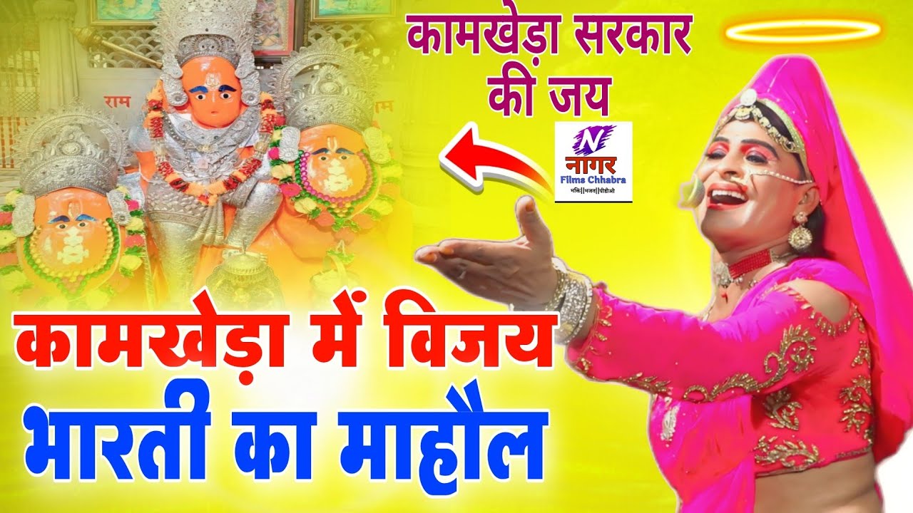 कामखेड़ा बालाजी भजन | विजय भारती का धमाकेदार भजन | Kamkheda Balaji Bhajan 2025 | Vijay Bharti Live