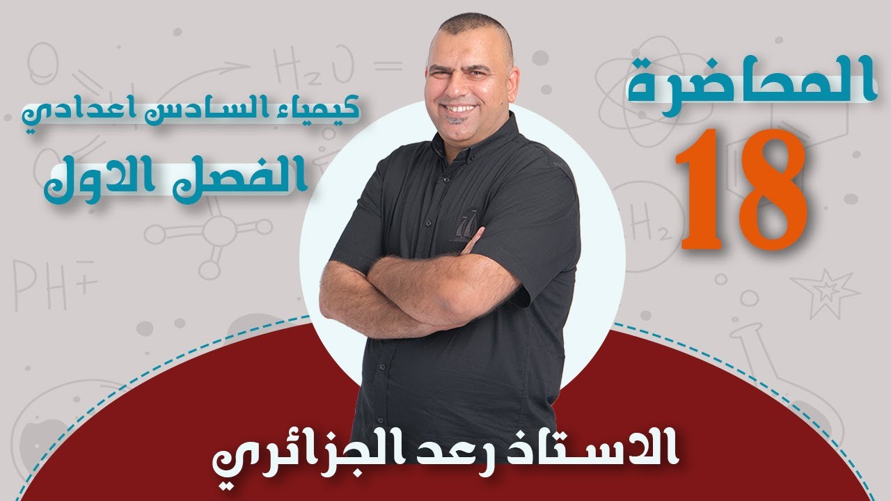 كيمياء السادس العلمي | الفصل الاول 2024 | طاقة كبس الحرة Gr∆ | محاضرة -18-