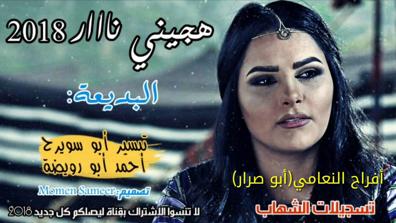 هجيني ناار 2018□اسمع وانطرب||ولهجة جديدة||البديعة:تيسير أبو سويرح♢وأحمد أبو رويضة●أفراح النعامي●