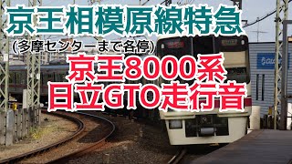 【走行音】京王8000系特急 日立後期型GTO走行音