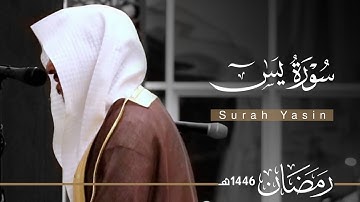 سورة يس بصوت القارئ عبدالله الموسى ~ من ليالي رمضان 1446هـ | Surah Yasin | Abdullah Almousa