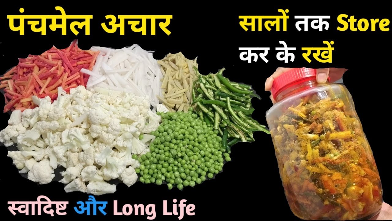 गाजर मूली गोभी मटर और हरी मिर्ची का अचार बनाएं और सालो खाएं | Panchmel Achar Ki Recipe | Mix Pickle
