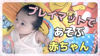 【育児Vlog】プレイマットで遊ぶ赤ちゃん【生後1ヶ月】