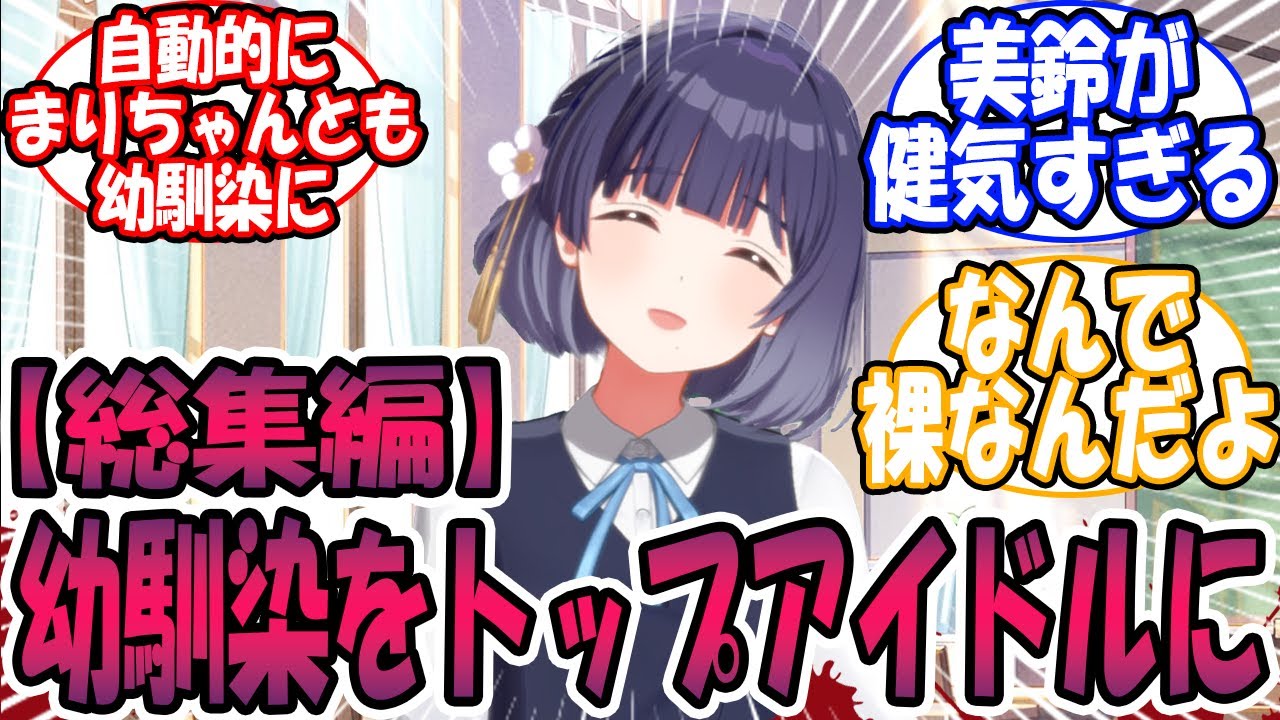 学P「幼馴染の美鈴をトップアイドルにするぞ」[🎲・閲覧注意]【総集編】に対する反応【学園アイドルマスター/学マス】