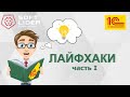 Лайфхаки в 1С:Бухгалтерия для Молдовы 3.0. (часть1)
