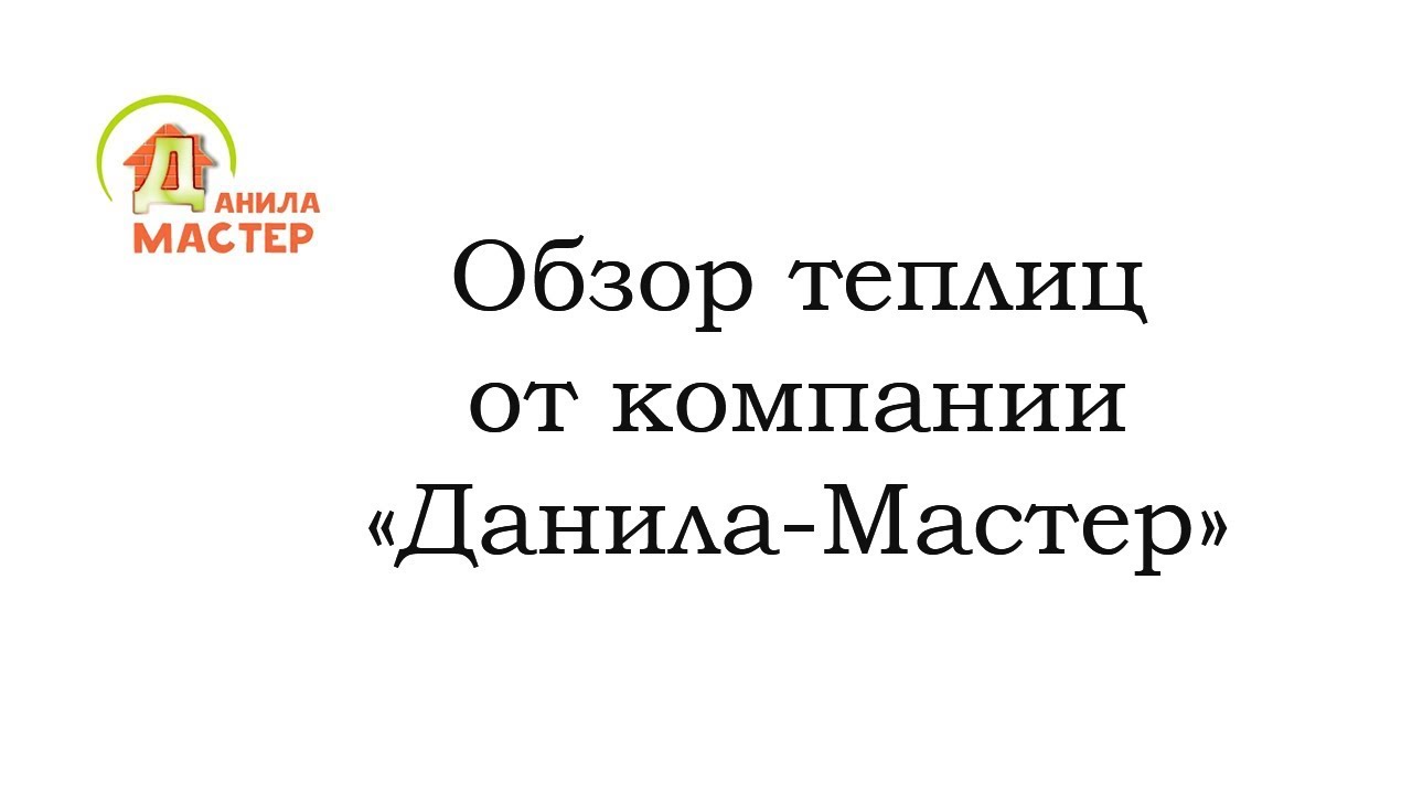 Обзор теплиц от компании "Данила-Мастер" - YouTube