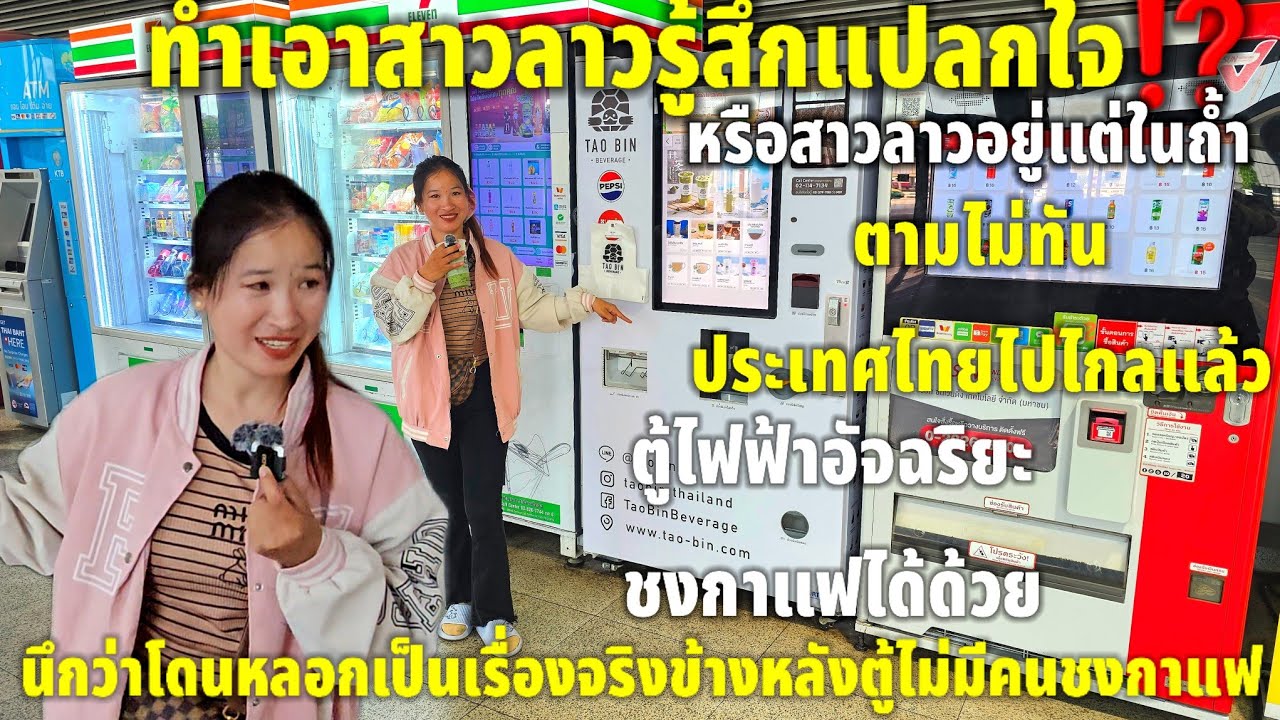 ฝันไปหรือสาวลาว!!ตู้ไฟฟ้าไทยชงชากาแฟได้ด้วยเชื่อว่าต้องมีคนยืนอยู่ข้างหลังตู้รู้ความจริงถึงกับอึ้ง