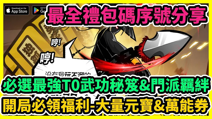 劍俠風雲 必選最強T0武功秘笈&門派羈絆 最全禮包碼序號分享 開局必領福利-大量元寶&萬能券 | 藤藤 - 天天要聞