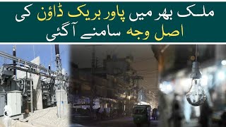 What is the real reason of power breakdown in Pakistan? - Aaj News