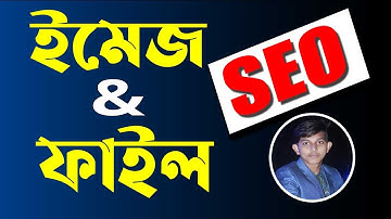 ইমেজ এবং ফাইল SEO - How To SEO Image & Video - Freelancer Emon