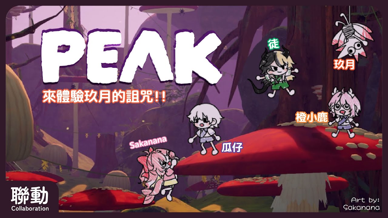 【PEAK】新更新!來體驗新地圖!!!Ft. @0nepeop1e @sakana0124 快樂小徒 | MYViki