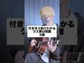 付き合う前にわかるクズ男の特徴「5選」 #アイリスアウト #まどくん #替え歌 #弾き語り