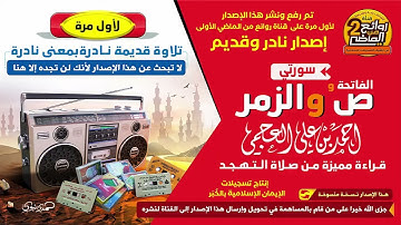 تلاوة مميزة نادرة و قديمة للقارئ || أحمد العجمي || من صلاة التهجد  لسور الفاتحة و ص  و الزمر