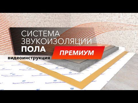 Звукоизоляция пола (плавающая стяжка)система Пол Премиум | Ремонт с ТехноСонус