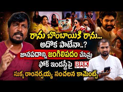 Sukka Ramnarsayya Made Sensational Comments on the Folk Industry | Ranu Mumbai Ki Ranu  | BRK News - TV9