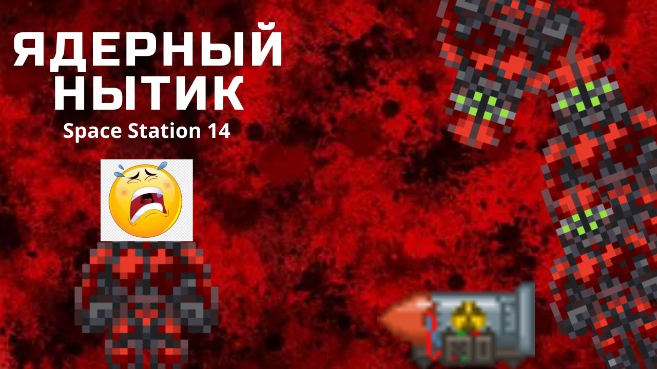 Ядерный Оперативник: Миссия в Space Station 14 - YouTube