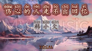 (MALE VOCAL) Shang Xin De Ren Zou Bu Chu Hui Yi 伤心的人走不出回忆 - Han Xiao Qian 韩小欠