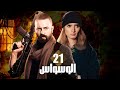 حصريا مسلسل الوسواس الحلقه الواحد و العشرين بطوله النجم تيم حسن و النجمه زينه