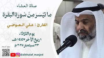 ما تيَّسر من سورة البقرة | القارئ : عـلي الـعـوضـي 
