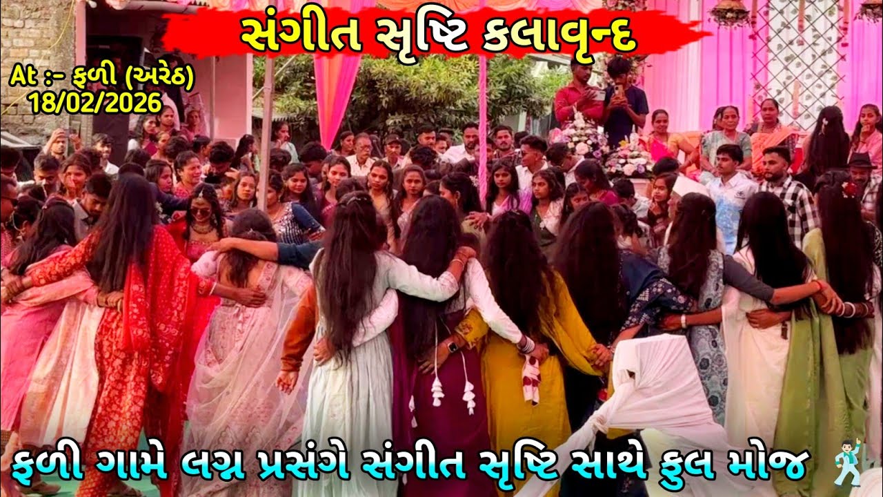 ગામીત લગ્ન ગીત || GAMIT MARRIGE SONG 🕺🏻 SANGEET SRUSHTI KALAVRUND 🎷 AT :- FALI (ARETH) 18/02/2026