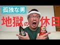 【50代 独身】孤独な男の地獄の3連休【爆睡・泥酔・二日酔い】