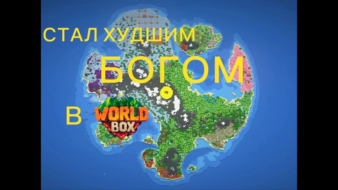 Стал худшим богом в WorldBox