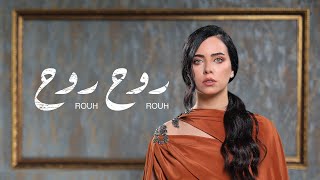 عزة زعرور - روح روح || Azza - Rouh Rouh  (Official Music Video)