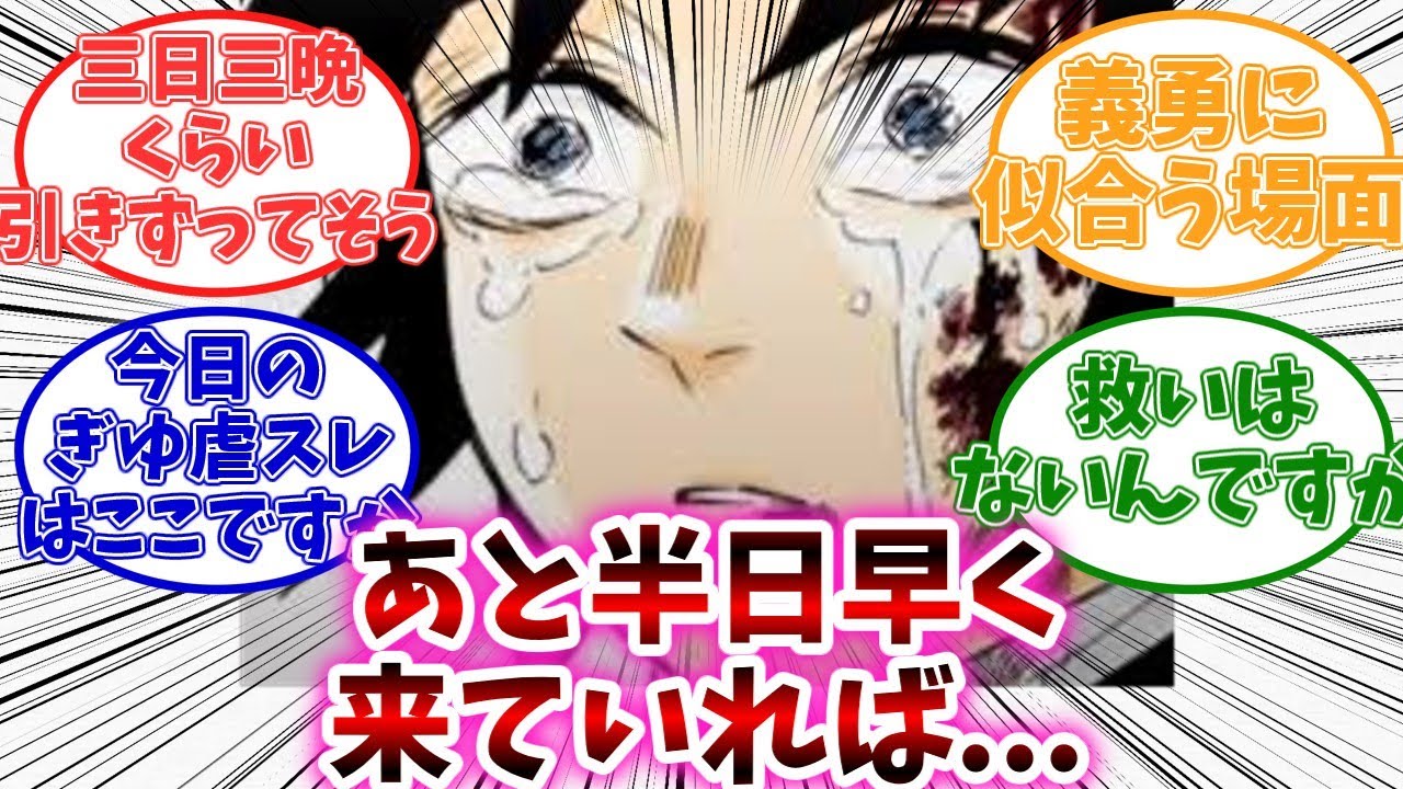 冨岡義勇（俺があと半日早く来ていればお前の家族は死んでなかったかもしれない）に対する読者の反応集【鬼滅の刃】【反応集】