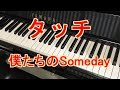 【ピアノ】アニメ「タッチ」 僕たちのsomeday(達也のテーマ)