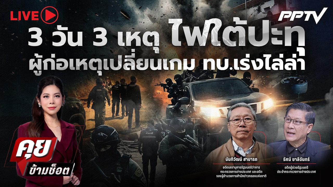 🔴LIVE คุยข้ามช็อต | 3 วัน 3 เหตุ ไฟใต้ปะทุ ผู้ก่อเหตุเปลี่ยนเกม รัฐเร่งไล่ล่า | 24 ก.ค.69