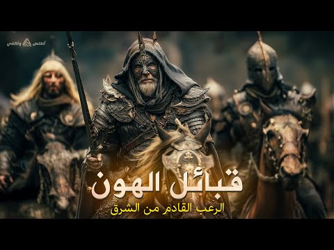 الدمار الذي أحدثه الهون: أسرار الإمبراطورية التي أرعبت أوروبا! ⚔️?