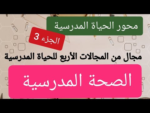 مجالات الحياة المدرسية الصحة المدرسية هام للمقبلين على اجتياز مباراة أطر الدعم 2024