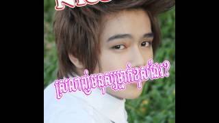 Niko new song - srolanh mnus mnak khos del - the best new khmer song by Niko