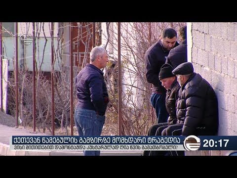 ქეთევან წამებულის გამზირზე მომხდარი ტრაგედია