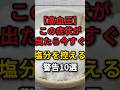 この症状が出たら、今すぐ塩分を控えてください！　#高血圧 #塩分 #外食