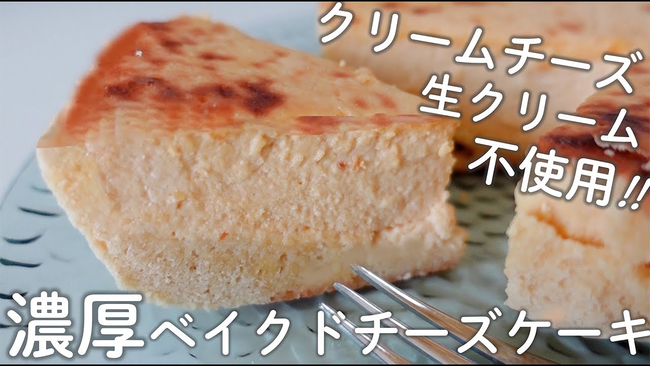 【超低糖質】カッテージチーズと卵でできる！濃厚しっとりベイクドチーズケーキ【糖質オフスイーツ／トースターで簡単】