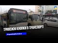 Усі автобуси й тролейбуси Тернополя обладнали тривожними кнопками, підключеними до поліції охорони