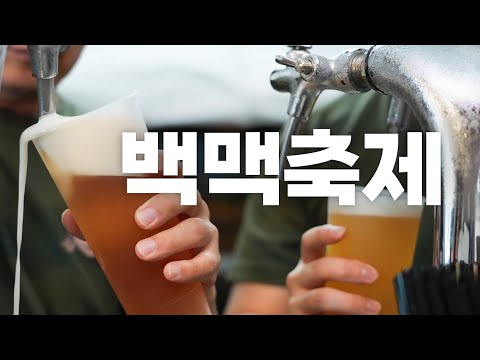 안주만 100가지?! 진짜 대한민국 맥주축제 원탑🍻