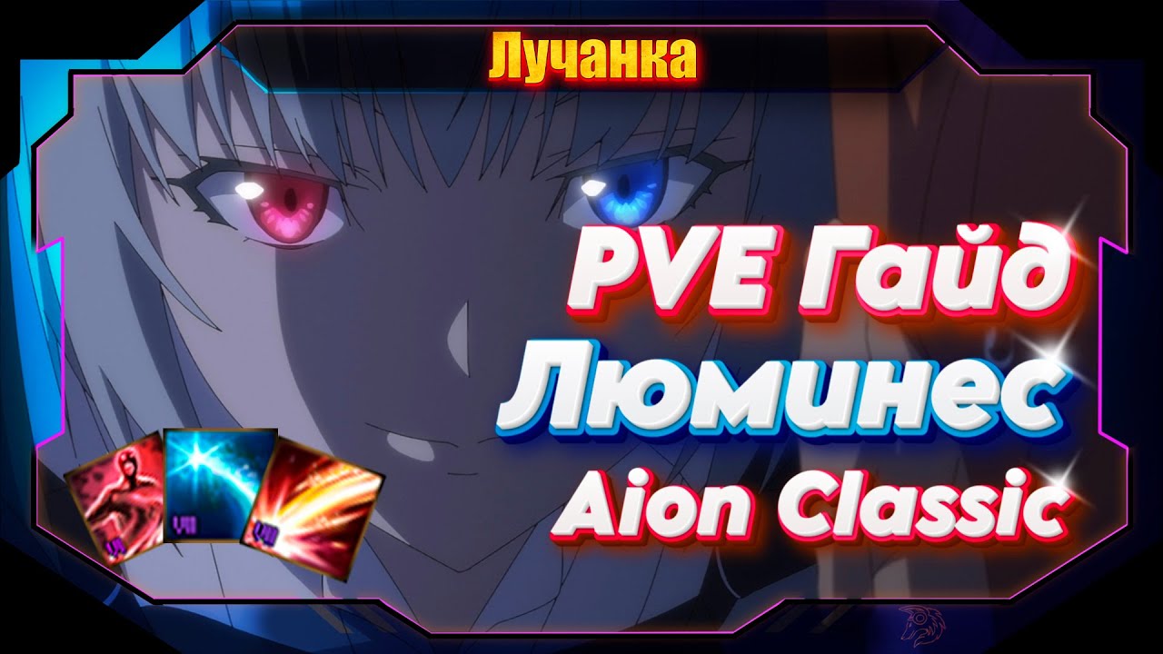 ГАЙД НА PVE ЛЮМИНЕС В Aion Classic ● Лучший + новый класс 4.0